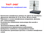 РАУТ-2400-1